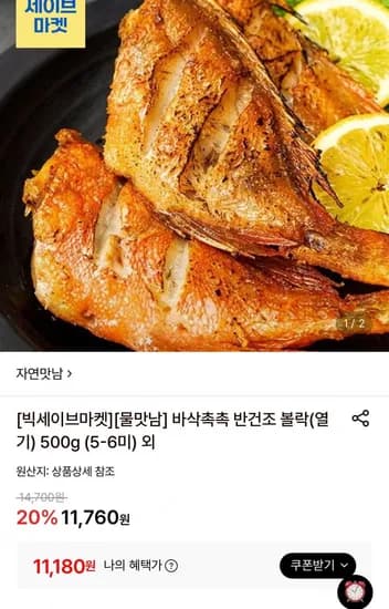 수입산 반건조 열기 500g 5~6미 (11,180원/무료)