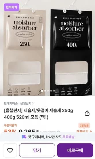 제습제/옷걸이 제습제 250g (9,265원/무배)