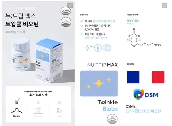 뉴트립 프랑스산 비오틴 1개월 (3,000원/유배)