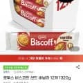 로투스 비스코프 샌드 바닐라 2개 1320g (13,880원/무료)1