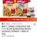 켈로그 그래놀라 시리얼 500G 1+1+1 3팩+제로슈거 40g 증정 (11,970원/무료)