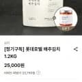 롯데호텔 배추김치 1.kg (23,750원/무료)2
