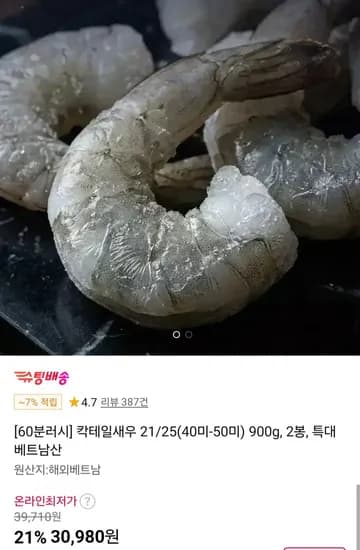 특대 칵테일새우 2/25 900g 2봉 (30,980원/무료)1