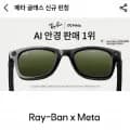 메타 AI 글라스 (655,500원/무료)