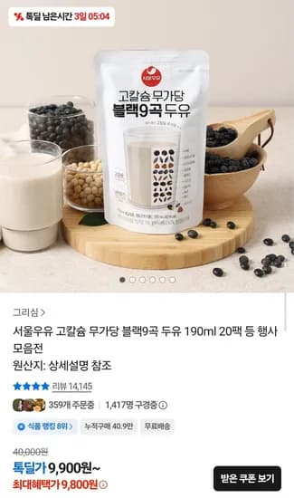 서울우유 무가당 블랙9곡 두유 90ml 20팩 (9,800원/무배)1
