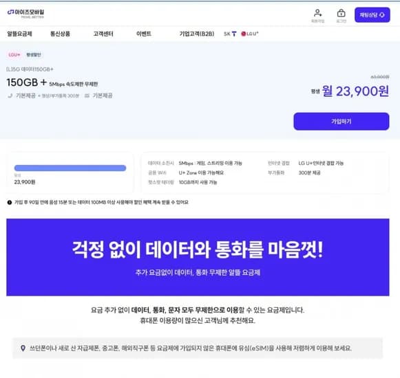 U+망 데이터 150GB+5Mbps QoS / 무제한 / 무제한 (23,900원/평생)