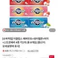 이클립스 페퍼민트+워터멜론+피치+스트로베리 4종 각개 (14,020원/무료배송)2