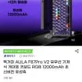 Aula 독거미 F87 pro v2 최상옵 유성축 듀얼8K 12000배터리 TKL 기계식키보드(59,520원/무료)