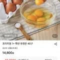 프리미엄 1+ 특란 유정란 0구 (13,360원/무료)4