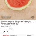씨 적은 수박 6kg 11브릭스 이상 (14,570원/무료)