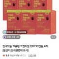 안국약품 코큐텐 코엔자임 Q10 30캡슐 6개(46,900원/무료)