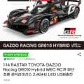 1:14 RASTAR GR010 Hybrid WEC RC카(39,700원/무료)