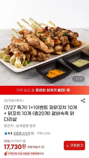 1+1이벤트 파닭꼬치 10개+닭꼬치 10개(총20개)( 17,940원 /무배)