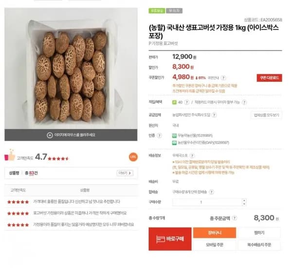 국내산 생표고버섯 가정용 1kg (4,980원/무료)