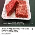 1++등급 한우양지덩어리 300g+300g (27,390원/무료)