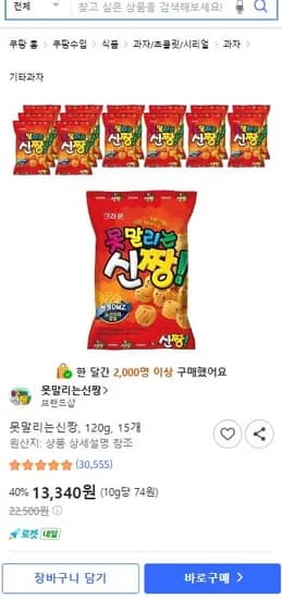못말리는신짱 7g 15개 개당 889원 (13,340원/와우회원무배)3