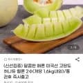 미국산 고당도 허니듀 멜론 2수 개당 1.6Kg 내외(17,760원/무배)