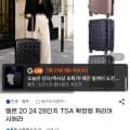 엘르 20 24 28인치 TSA 확장형 캐리어 시에라 (39,900원/무배)