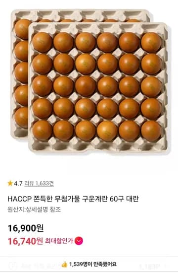 HACCP 쫀득한 무첨가물 구운계란 60구 대란 (16,900원/무료)