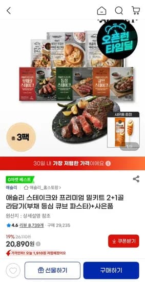 애슐리 스테이크와 프리미엄 밀키트 2+1팩 골라담기(부채 등심 큐브 파스타)+핫도그 (20,890원/무료)