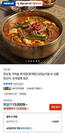 장순필 가마솥 육개장 600g 5봉 (13,950원/무료)