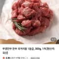 한우 1등급 국거리용 300g (8,800원 / 네멤무료)