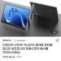 VISION VIEW 15.6인치 휴대용 포터블 모니터