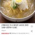 부산 물밀면 10인분 (밀면 10봉+냉면육수 10봉) (9,940원/무료)