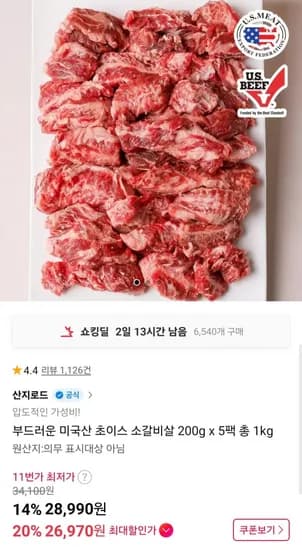 미국산 소갈비살 200g x 5팩 kg (26,970원/무배)1