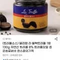 델리캡 라 블랙트러플 1병 130g (13,010원/무배)