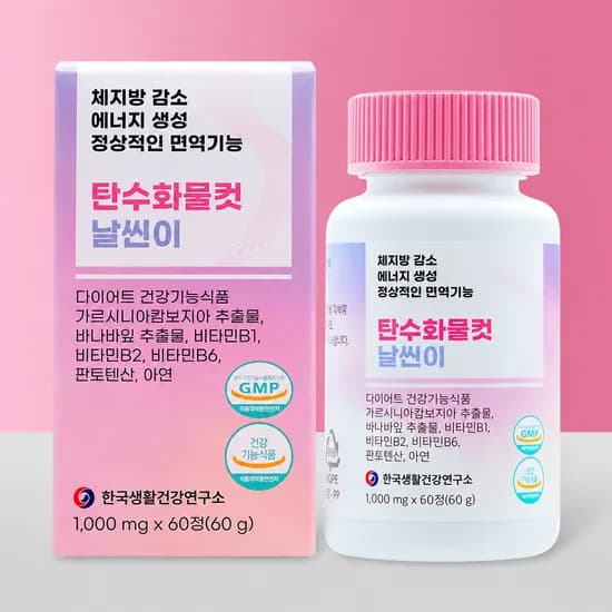 가르시니아탄수화물컷날씬이 60정 1박스 (7900원,무료배송)