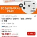 던킨 캡슐커피 20개입 12개 (총 240캡슐)+바리스타 미니 커피머신 (92,900원/무료)