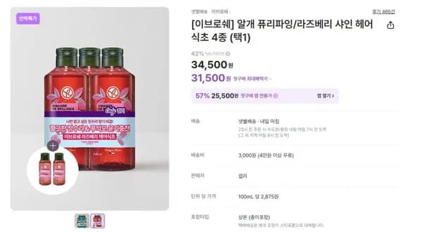 이브로쉐 라즈베리 샤인 헤어 식초 400mlx3개 (34,500원/3,000원)