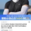 국내생산 자외선차단 마스크, 팔토시 3개 (9,440원/무배)