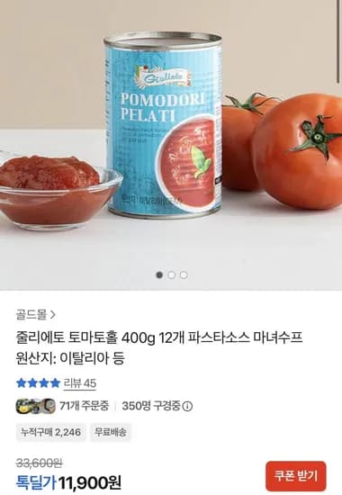 줄리에토 토마토홀 400g 12개 파스타소스 마녀수프 (11,900원/무료)