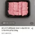 국내산 1+등급 한우 암소 살치살 200g (19,890원/무료)