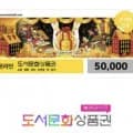 도서문화상품권 5만원권 (4,000원/무료)6