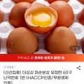 난각번호 1번 유정란 60구 (25,10원/무료)9