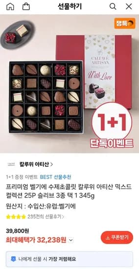 1+1 프리미엄 벨기에 수제초콜릿 칼루위 아티산 믹스드 컬렉션 5P 슬리브 3종 택 1 (32,238원/무배)2