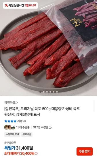 항진육포 오리지날 육포 500g (30,400원/무배)