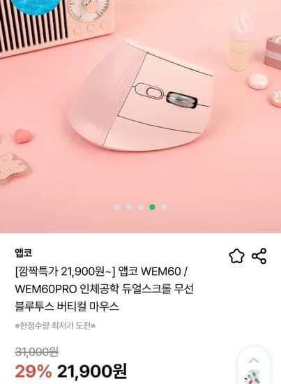 앱코 WEM60 / WEM60PRO 듀얼스크롤 무선 블루투스 버티컬 마우스 (21,900원/무료)