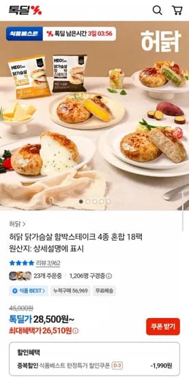 허닭 닭가슴살 함박스테이크 4종 혼합 8팩 (26,510원/무료)1