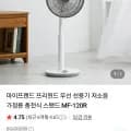 마이프랜드 프리윈드 무선 선풍기 MF-120R