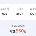 SKT망. 통화 200분, 데이터 6GB(550원/평생)