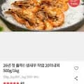 26년 첫 출하!! 생새우 작업 20미내외 00g/1kg(10980원/무료)5