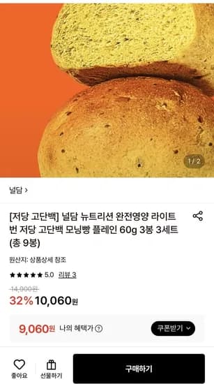 널담 뉴트리션 저당 고단백 모닝빵 60g 3봉 3세트 (9,060원/무배)