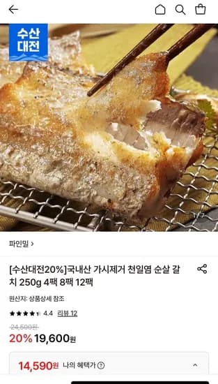 국내산 가시제거 천일염 순살 갈치 250g 4팩 (14,590원/무료)