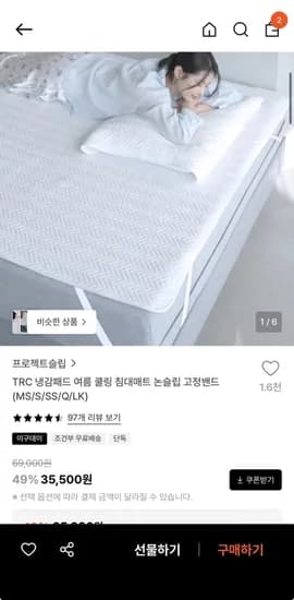 프로젝트슬립 TRC 냉감패드 침대매트 MS~LK 35,500원 9%할인쿠폰2