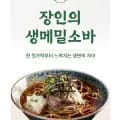 장인의 정통 메밀소바 6인분 세트(생메밀면+장국6봉)(6,970원/무료)