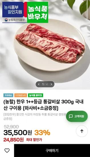 한우 1++등급 통갈비살 300g / 와사비+소금증정 (22,850원/무료)